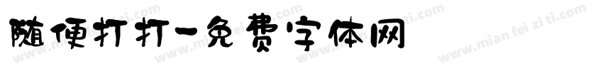 随便打打字体转换