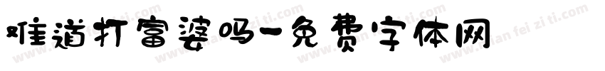 难道打富婆吗字体转换