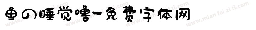 鱼の睡觉噜字体转换