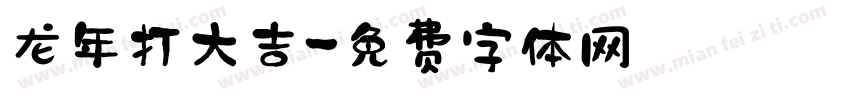 龙年打大吉字体转换