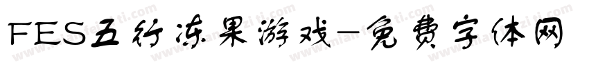 FES五行冻果游戏字体转换