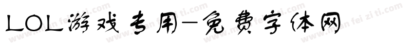 LOL游戏专用字体转换