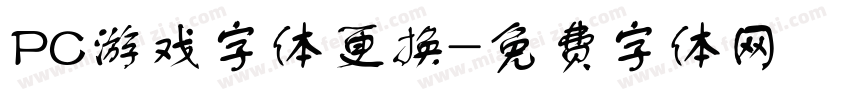 PC游戏字体更换字体转换