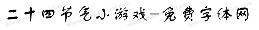 二十四节气小游戏字体转换