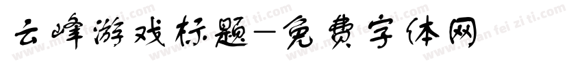 云峰游戏标题字体转换