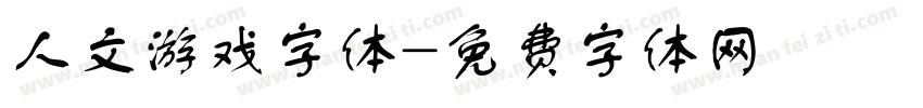 人文游戏字体字体转换