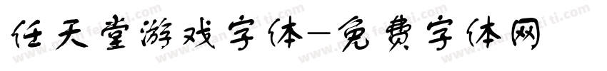 任天堂游戏字体字体转换