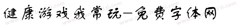 健康游戏我常玩字体转换