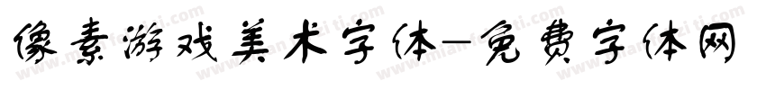 像素游戏美术字体字体转换