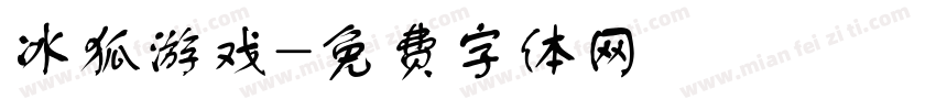 冰狐游戏字体转换