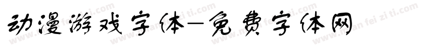 动漫游戏字体字体转换