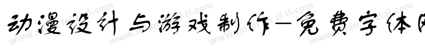 动漫设计与游戏制作字体转换
