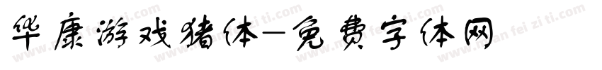 华康游戏猪体字体转换