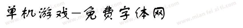 单机游戏字体转换