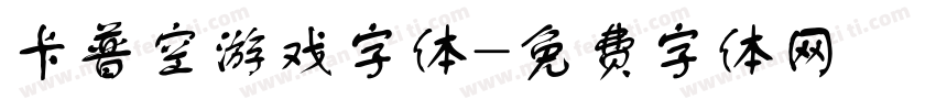 卡普空游戏字体字体转换