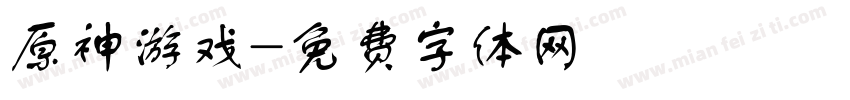 原神游戏字体转换