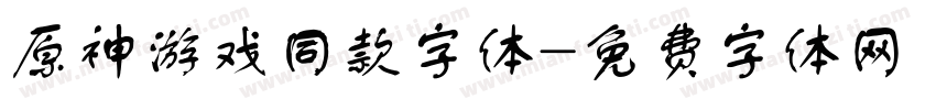 原神游戏同款字体字体转换