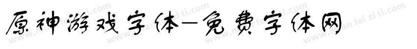 原神游戏字体字体转换