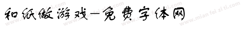 和纸做游戏字体转换