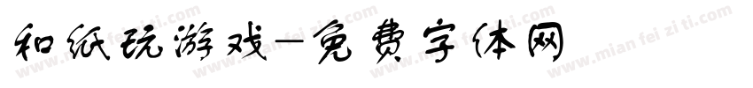 和纸玩游戏字体转换