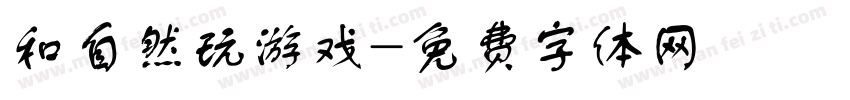和自然玩游戏字体转换