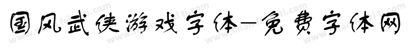 国风武侠游戏字体字体转换