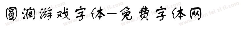 圆润游戏字体字体转换