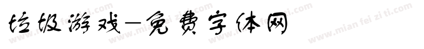 垃圾游戏字体转换