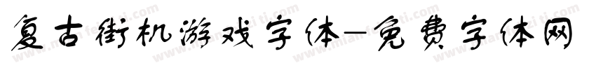 复古街机游戏字体字体转换