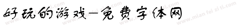 好玩的游戏字体转换