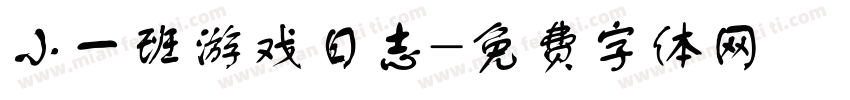 小一班游戏日志字体转换