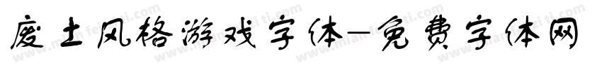 废土风格游戏字体字体转换