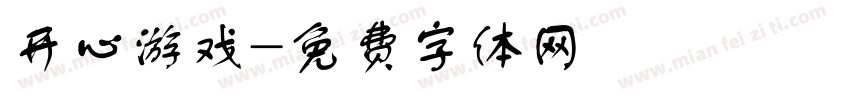 开心游戏字体转换