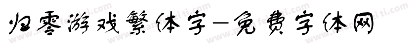 归零游戏繁体字字体转换