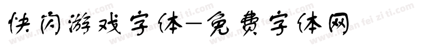 快闪游戏字体字体转换