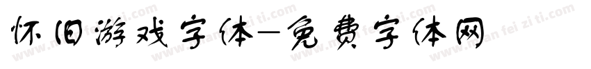 怀旧游戏字体字体转换