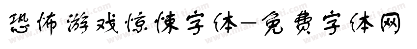 恐怖游戏惊悚字体字体转换