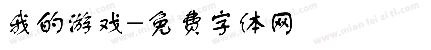 我的游戏字体转换
