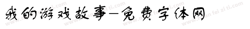我的游戏故事字体转换