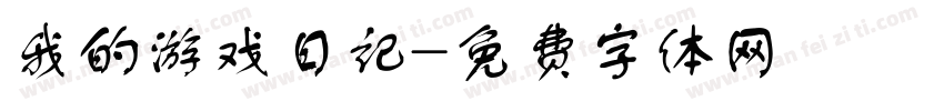 我的游戏日记字体转换