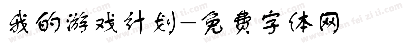 我的游戏计划字体转换