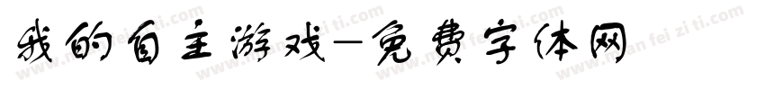 我的自主游戏字体转换