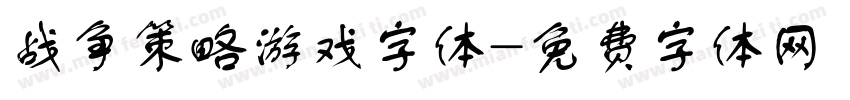 战争策略游戏字体字体转换