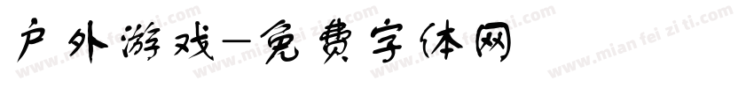 户外游戏字体转换