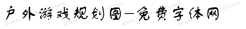 户外游戏规划图字体转换