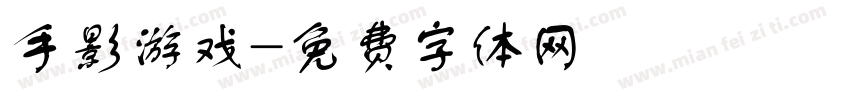 手影游戏字体转换