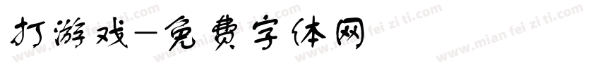 打游戏字体转换
