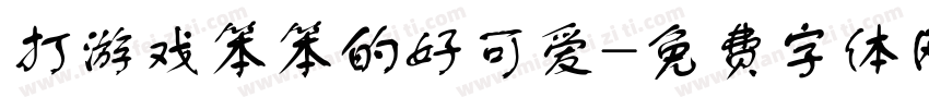 打游戏笨笨的好可爱字体转换