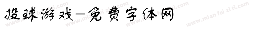 投球游戏字体转换
