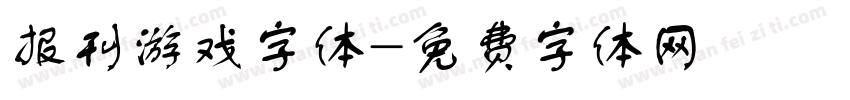 报刊游戏字体字体转换